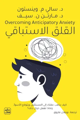 القلق الاستباقي